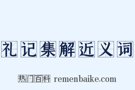 礼记集解近义词是什么意思的图片